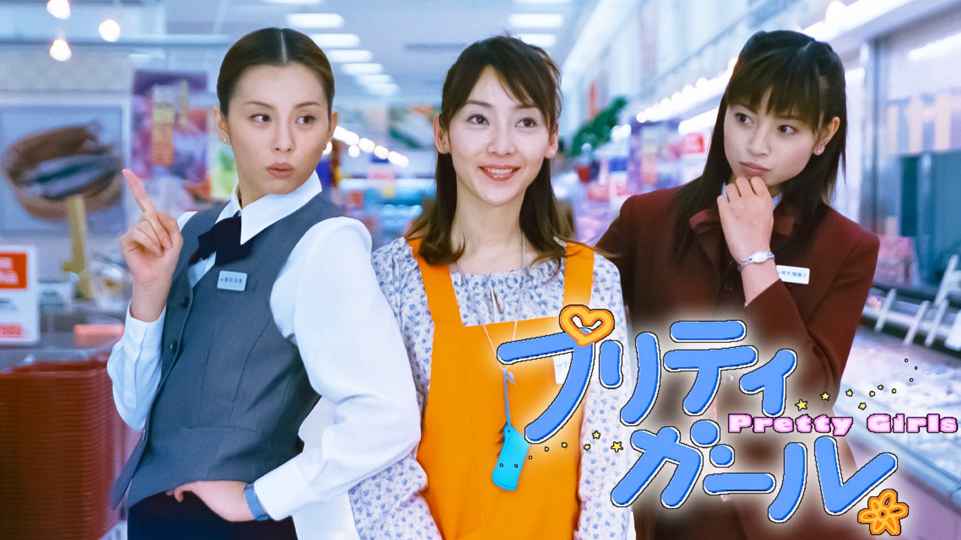 プリティガール - サムネイル