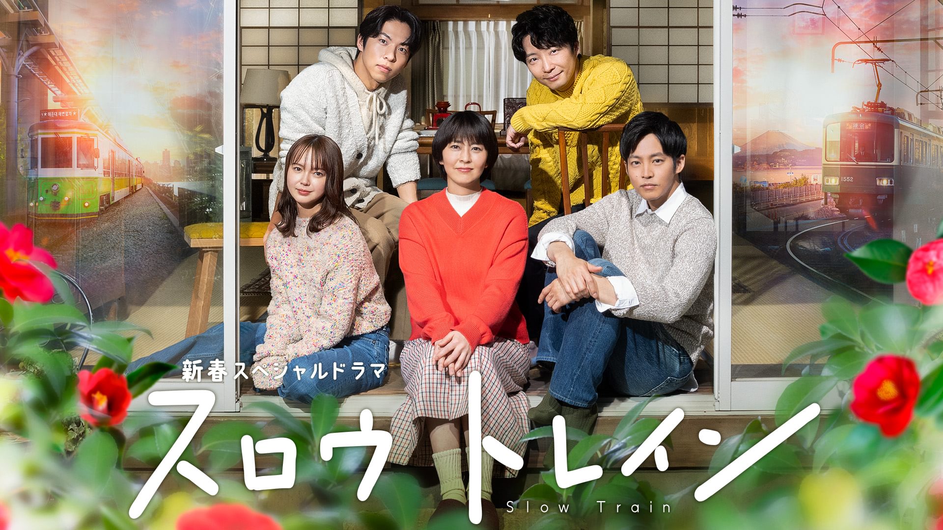 新春スペシャルドラマ『スロウトレイン』 - サムネイル