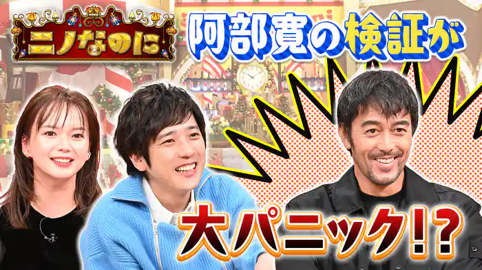豪華ゲストが「なのに」を大検証!スタジオで大事件勃発!?