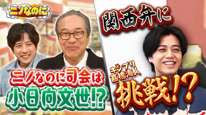 MC小日向文世 慣れない司会に大緊張!?