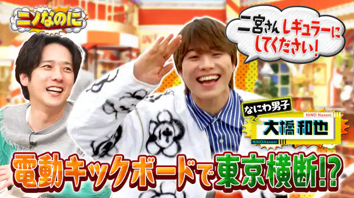 MCウルフ アロン!大橋和也が体を張って検証!?