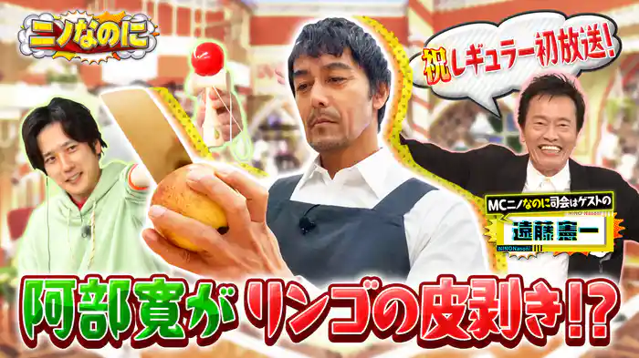 #1 レギュラー初回!司会は遠藤憲一 阿部寛の意外な特技対決