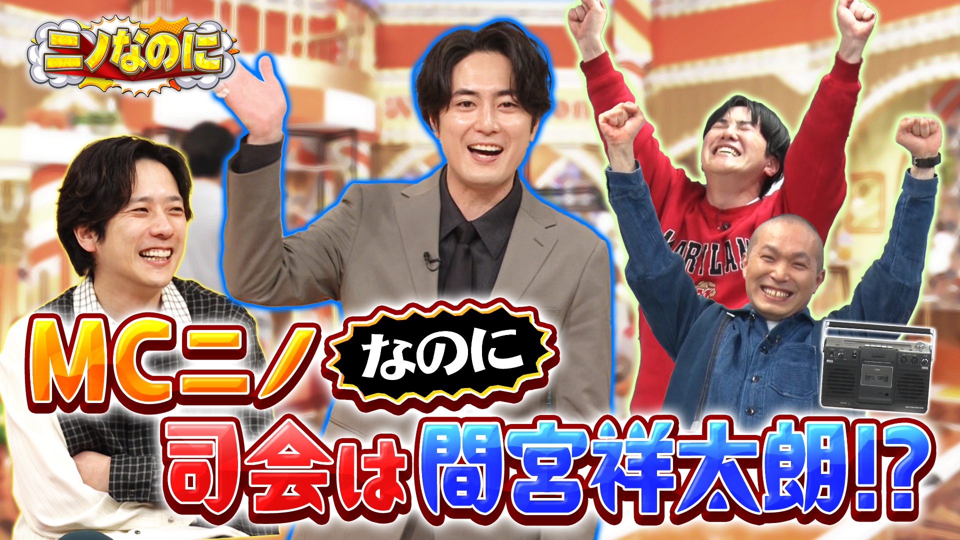 #2 司会は間宮祥太朗！KOC王者がハガキ職人に挑戦！