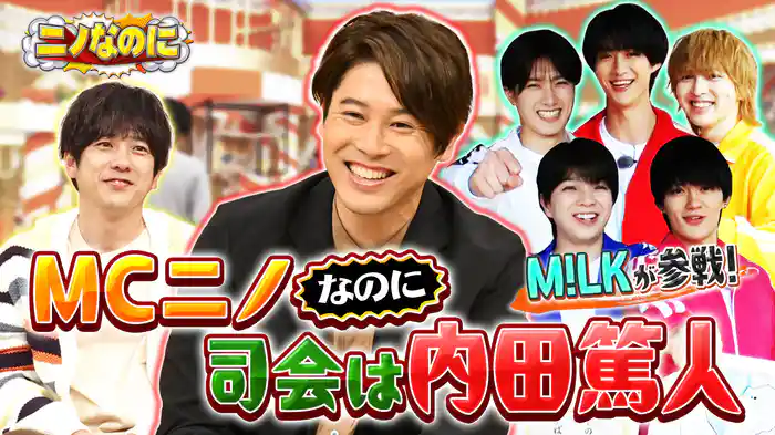 #3 司会は内田篤人!M!LKがことわざ大検証!