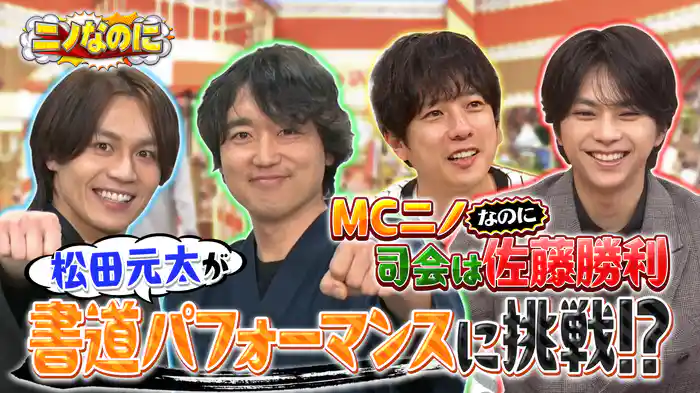 #4 司会は佐藤勝利!松田元太の美文字ギャップ検証