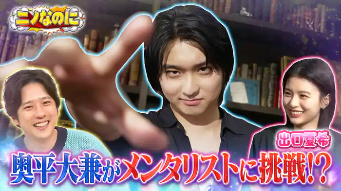 #5 ニノなのに なのに テレビショッピング!?奥平大兼が出口夏希の心を丸裸に!