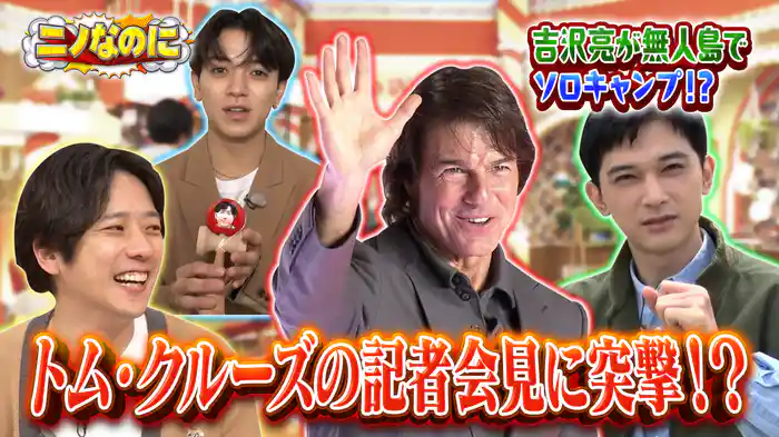 #6 司会初挑戦!コブクロ黒田!トム・クルーズに極秘ミッション!?