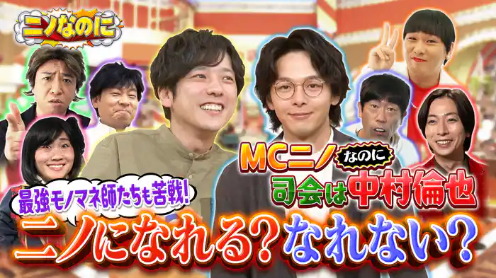 #7 司会は中村倫也!国民的スター二宮なのにモノマネされない!?