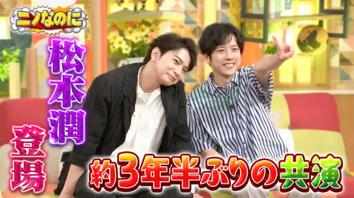 #8 松本潤&二宮 約3年半ぶりの共演!司会なのに買い出しへ!?