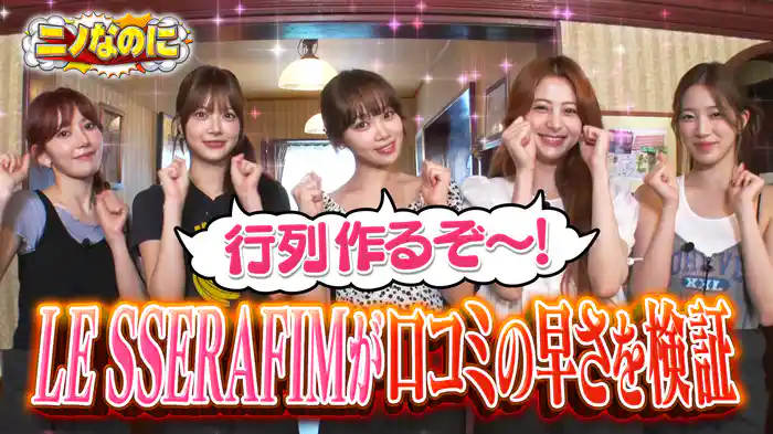 #10 司会は小手伸也！世界で活躍するLE SSERAFIMが登場！！