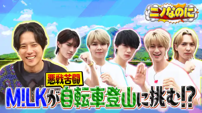 #12 司会は宇野昌磨！M!LKが登山なのに自転車で筑波山登頂に挑戦