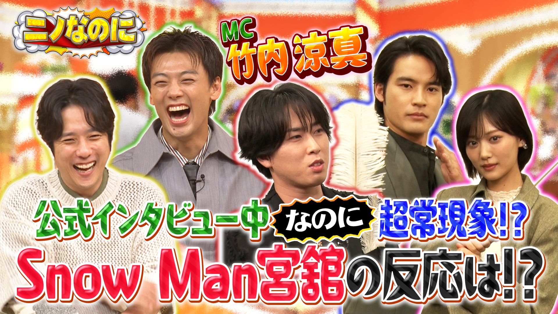 #14 司会は竹内涼真！！二宮モノマネ王決定戦第二弾！