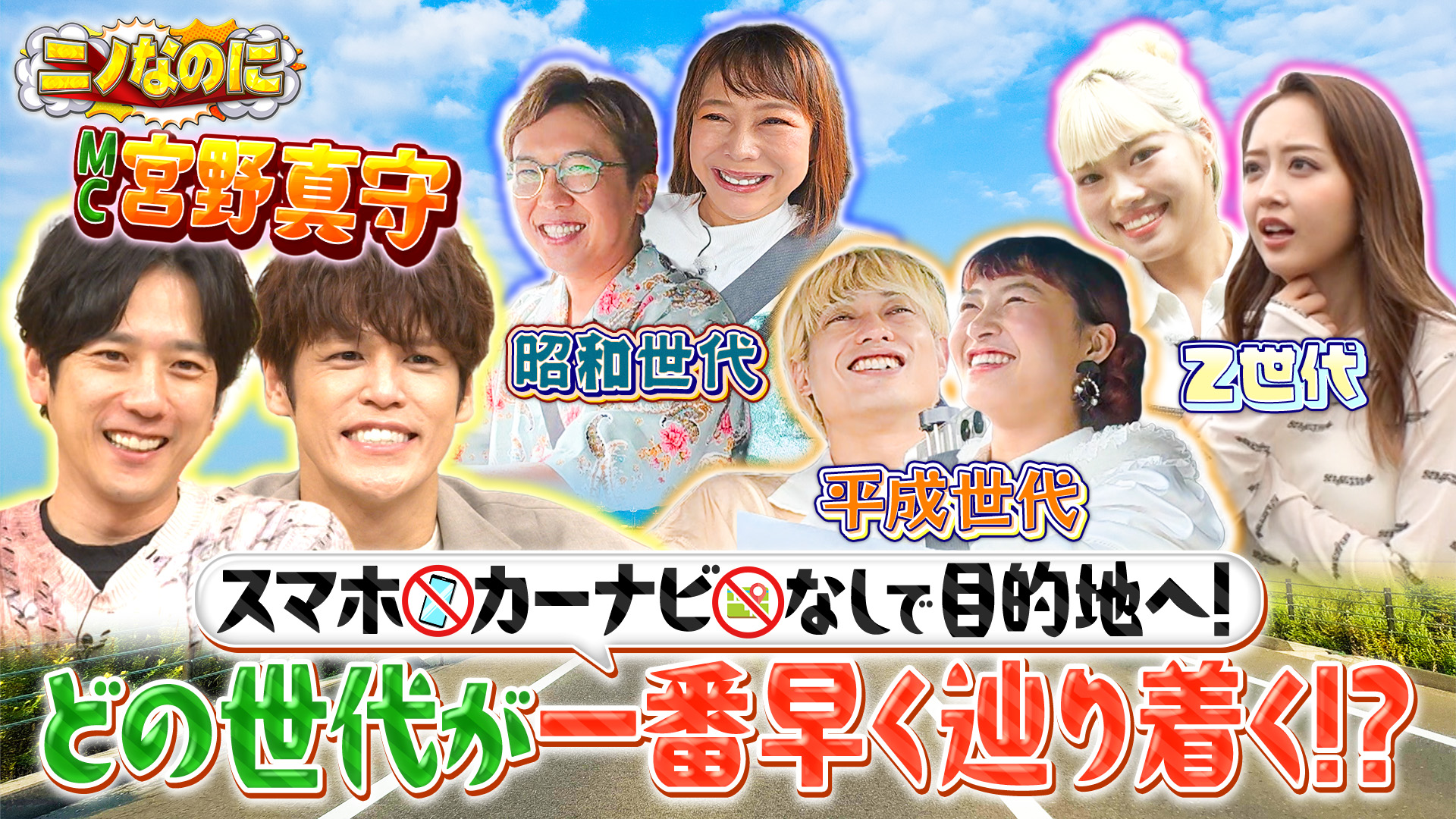 ニノなのに 2025/10/15放送 #16 司会は宮野真守！！スマホ・カーナビ