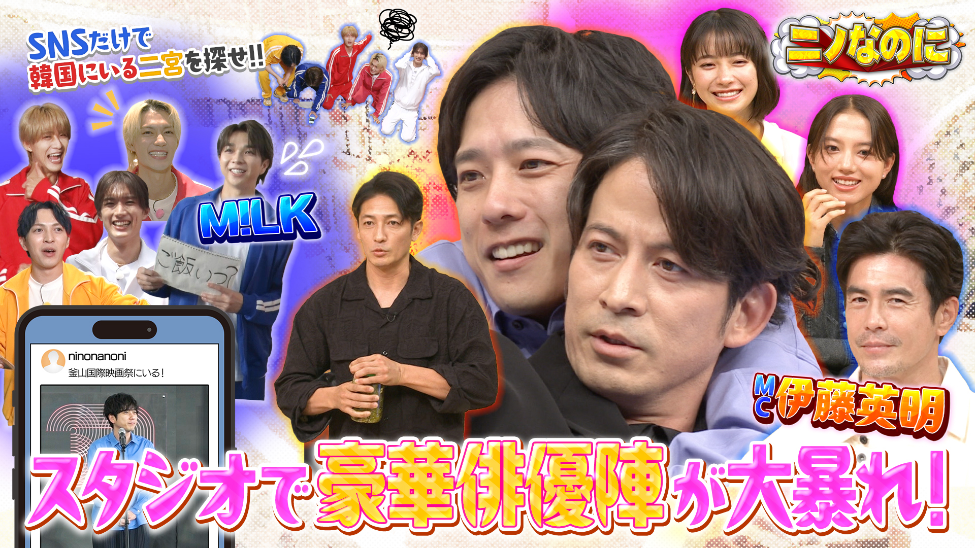 #17 司会は伊藤英明！！M!LKが韓国を奔走！SNS情報だけで二宮を探せ！