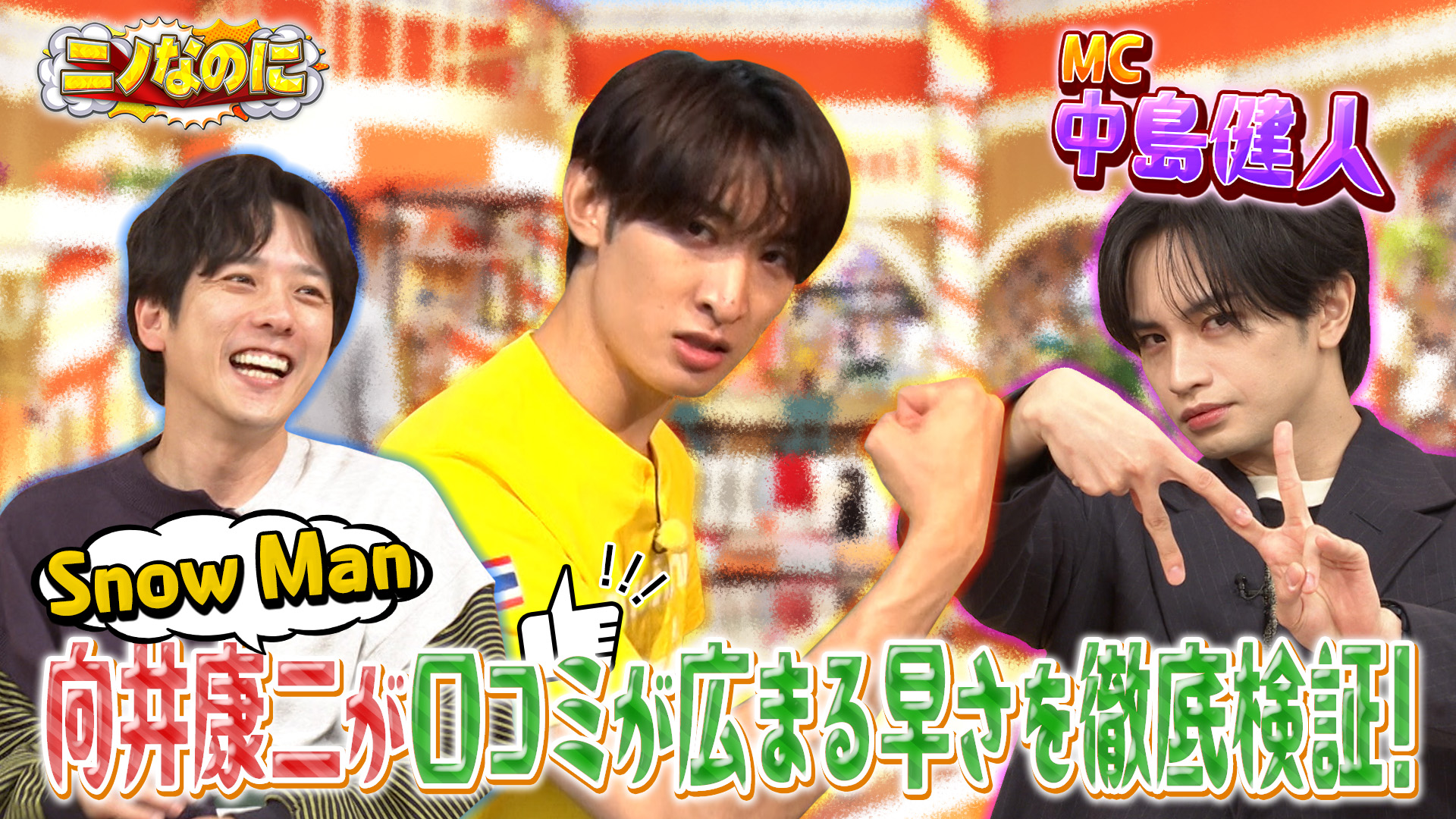 #18 司会は中島健人！！Snow Man向井がタイ料理店でアルバイト！