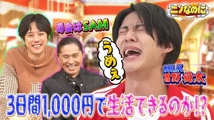 #19 司会はTRFのSAM！M!LK曽野が人生初超過酷生活で号泣！？