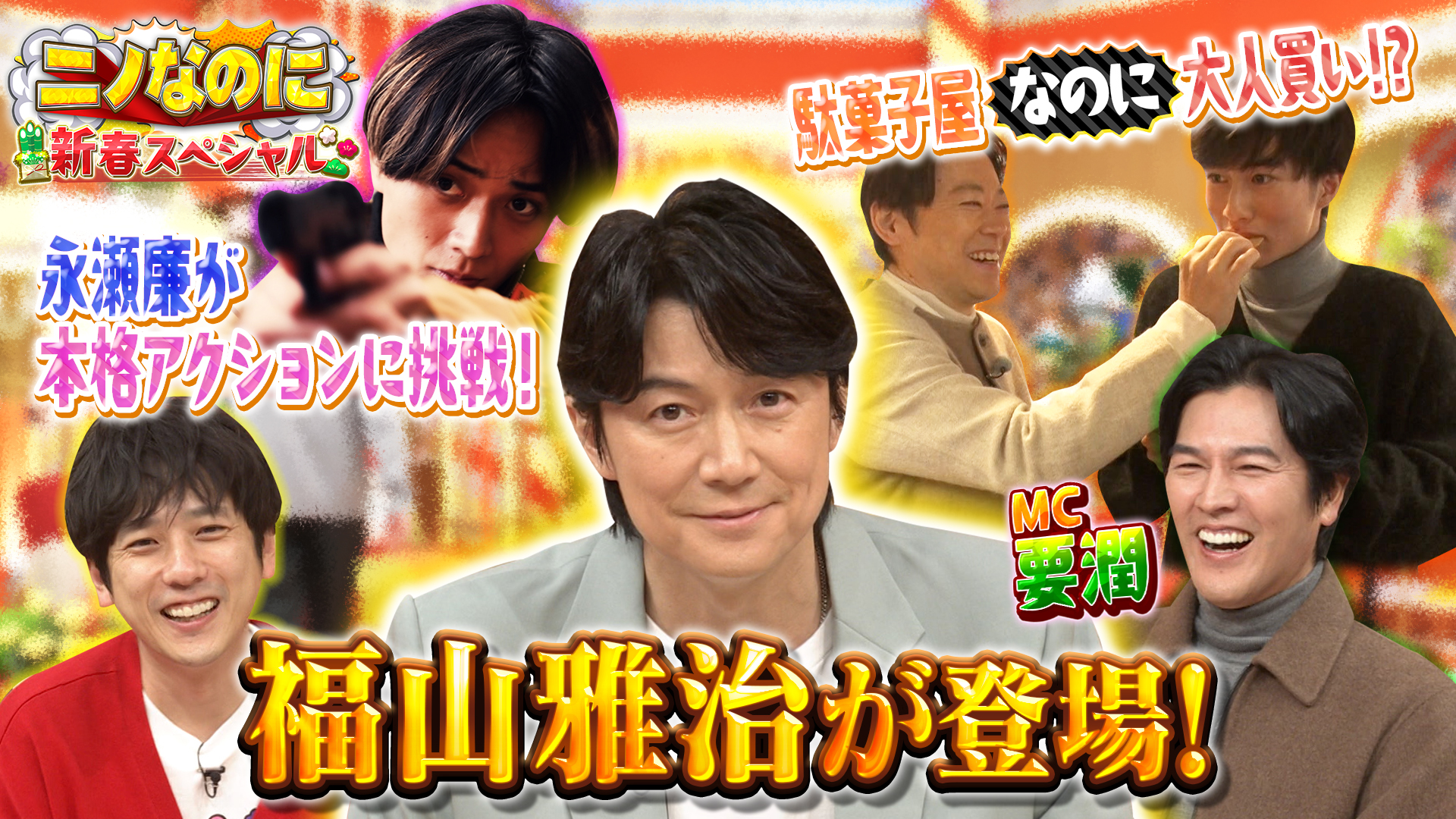SP ニノなのに新春SP！二宮和也×福山雅治×阿部サダヲ×永瀬廉！豪華俳優大集結