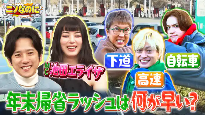 #24 司会は池田エライザ!何が早いか検証 年末渋滞編!東名高速道路に挑む