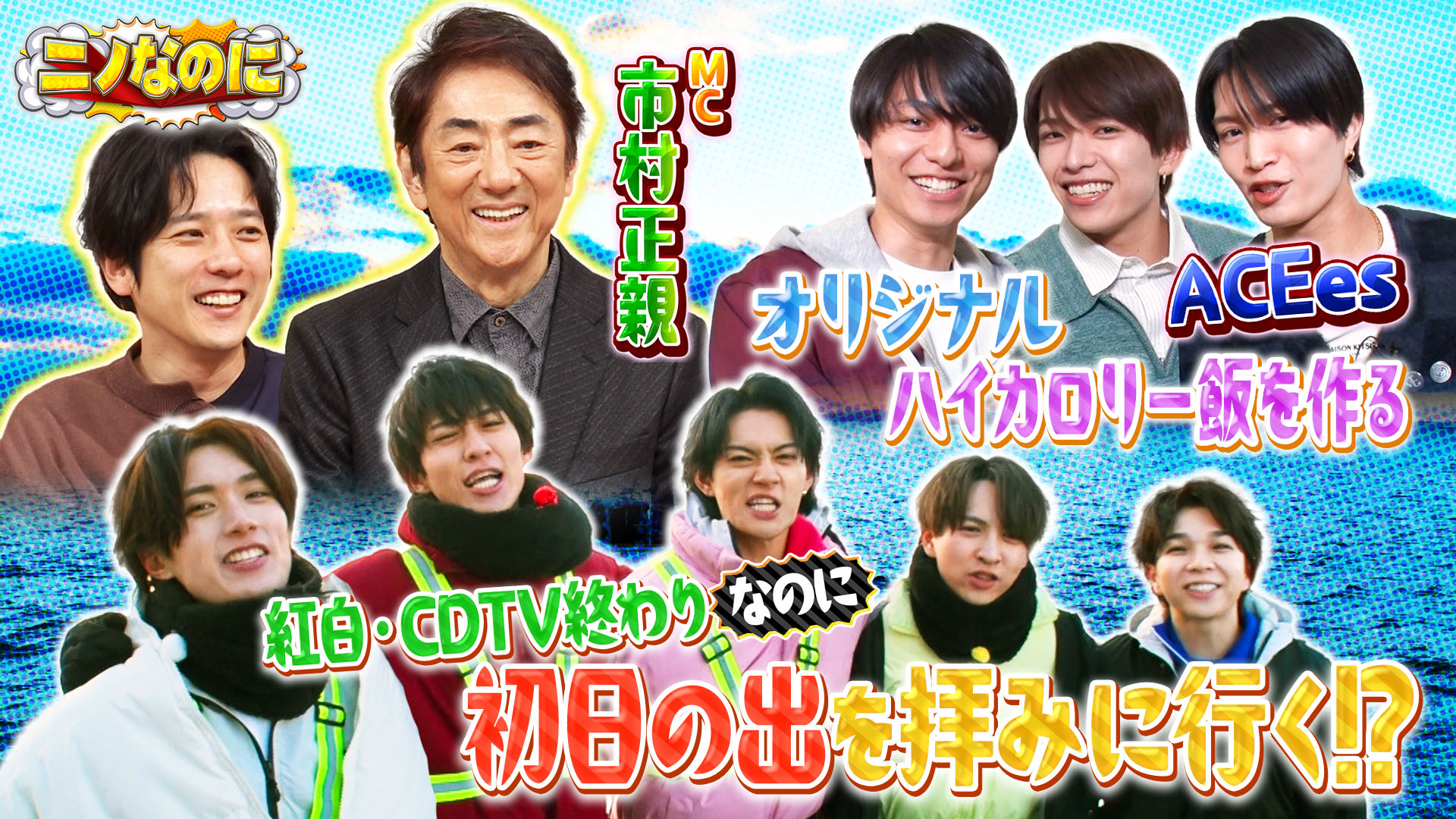 #25 司会は市村正親！初日の出を見に、元旦からM!LKが自転車激走！？