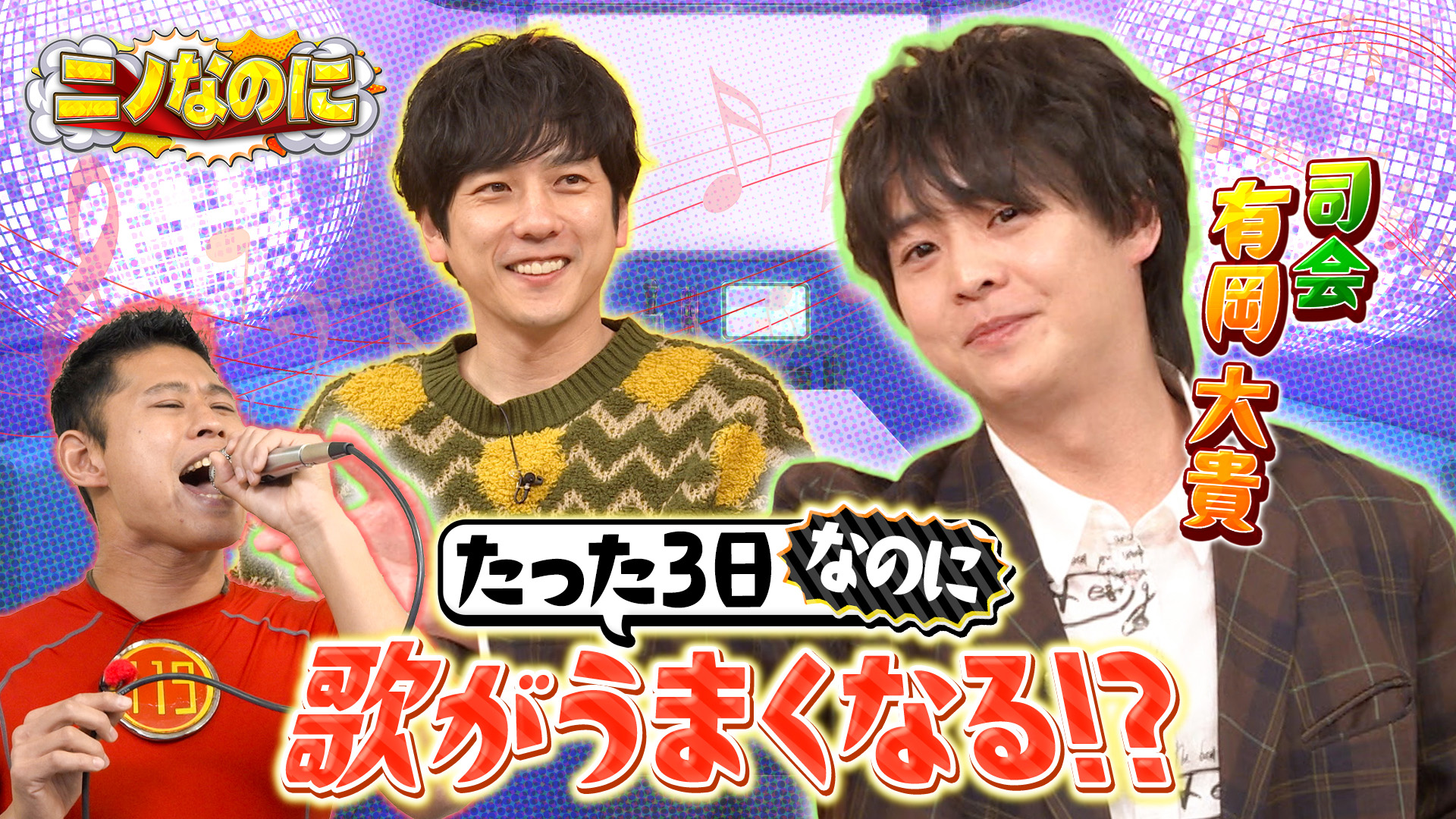#26 司会は有岡大貴！3日でミセスの歌が上手くなる？ワタリ119が全力検証！