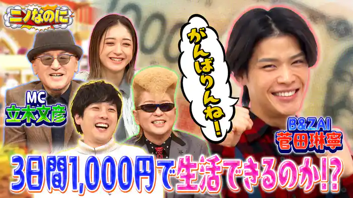 #27 司会はエヴァの碇ゲンドウ役・立木文彦！3日間1000円企画でアクシデント！？