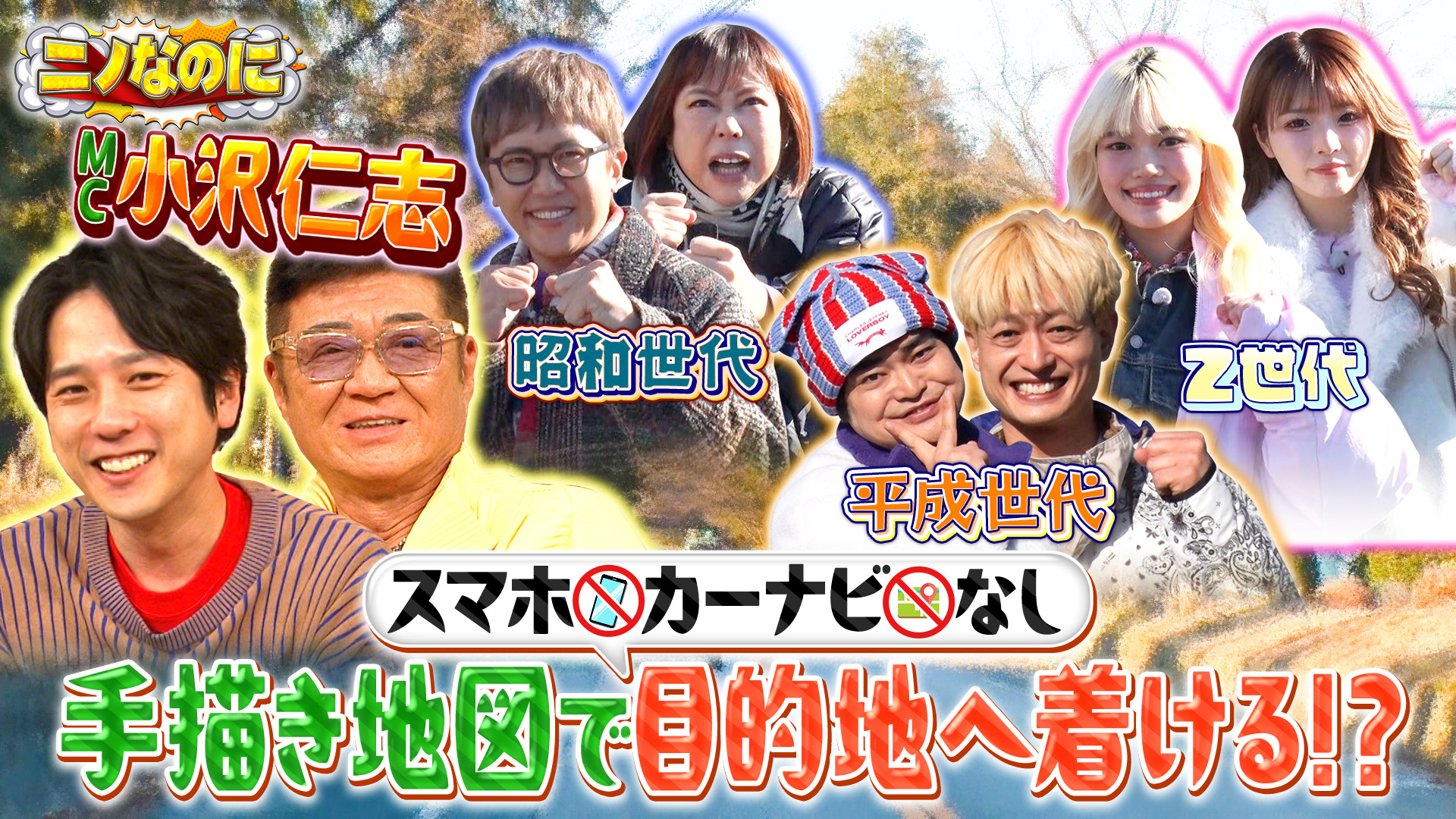 #28 司会は“顔面凶器”こと小沢仁志！スマホ・カーナビ無しの世代別ドライブ対決！