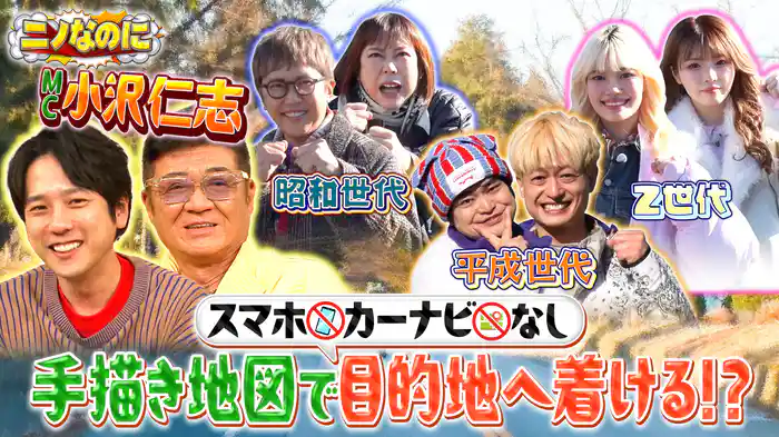 #28 司会は“顔面凶器”こと小沢仁志！スマホ・カーナビ無しの世代別ドライブ対決！