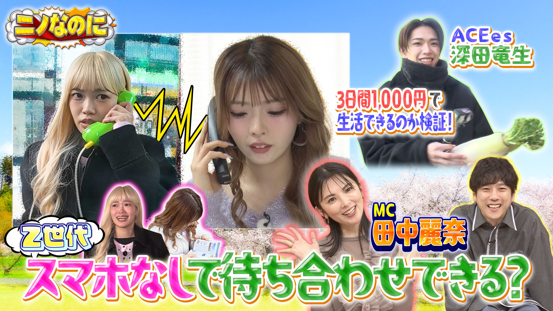 #31 司会は田中麗奈！3日間1000円だけで生活できる？令和の若者が過酷生活に挑む！