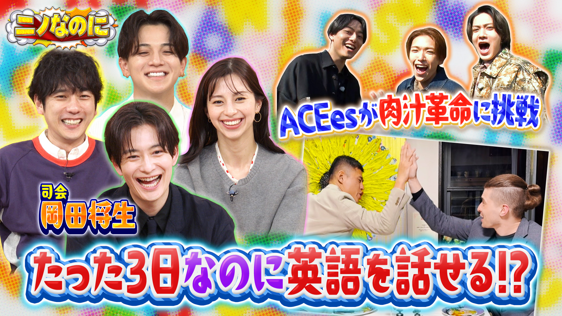 #32 司会は岡田将生！人は3日間だけで英語が話せるようになるのか？驚きの結果が！