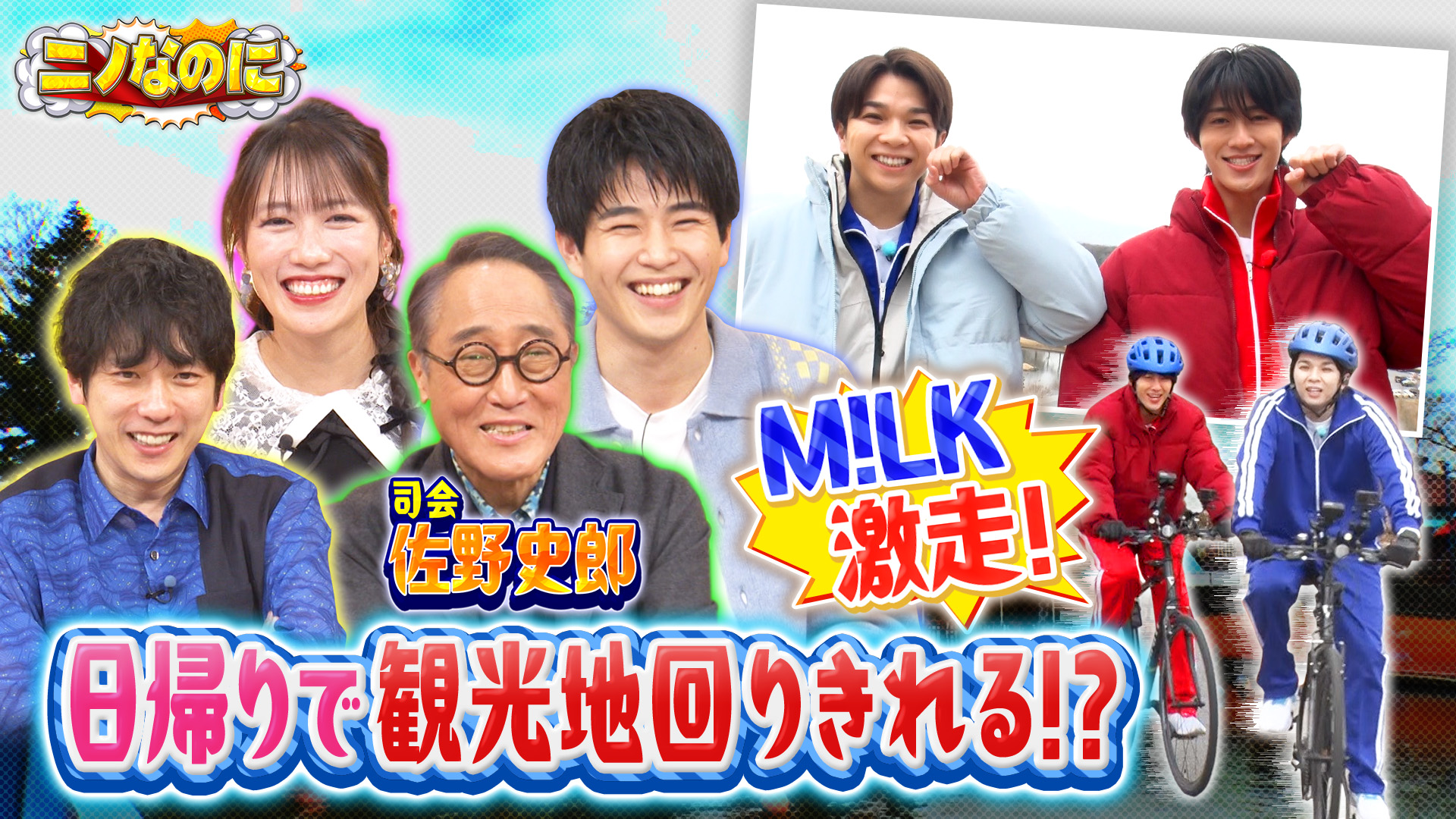 #33 司会は佐野史郎！M!LKが日帰りなのに観光地完全制覇に挑む！
