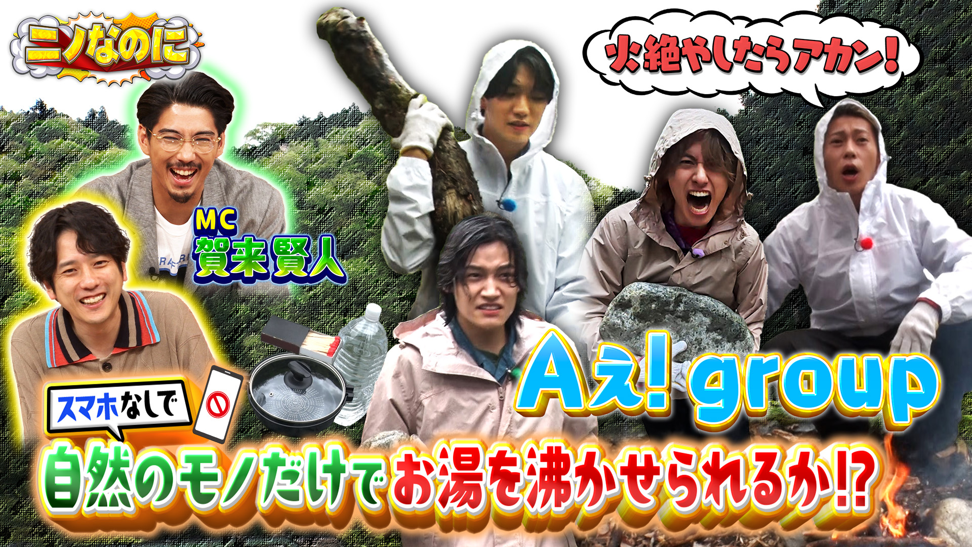 #36 司会は賀来賢人 Aぇ! groupがスマホなしでモノ作りに挑戦！