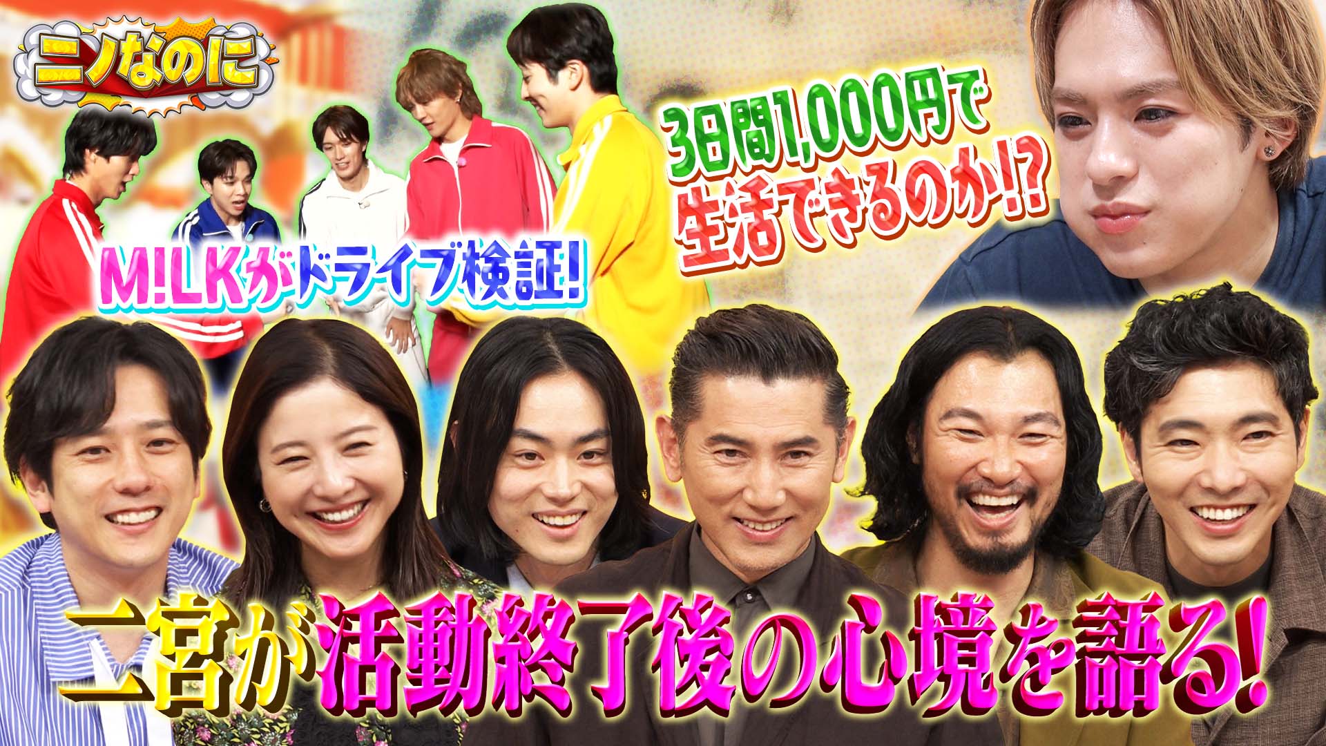 #37 司会は本木雅弘 M!LK全員集合！仕事終わり山梨で日帰り入浴できるのか！？