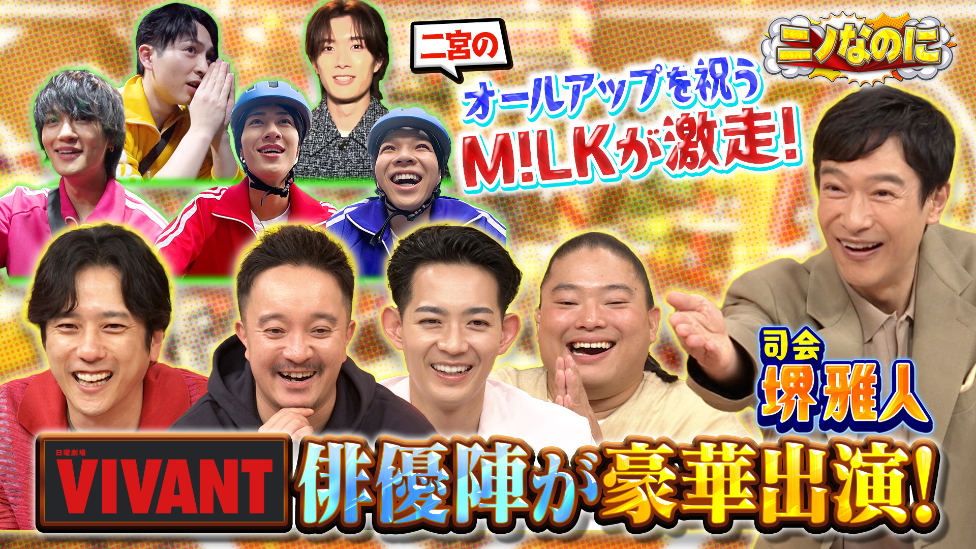 SP 司会は堺雅人！日曜日なのに“ニノなのに”！VIVANTコラボSP