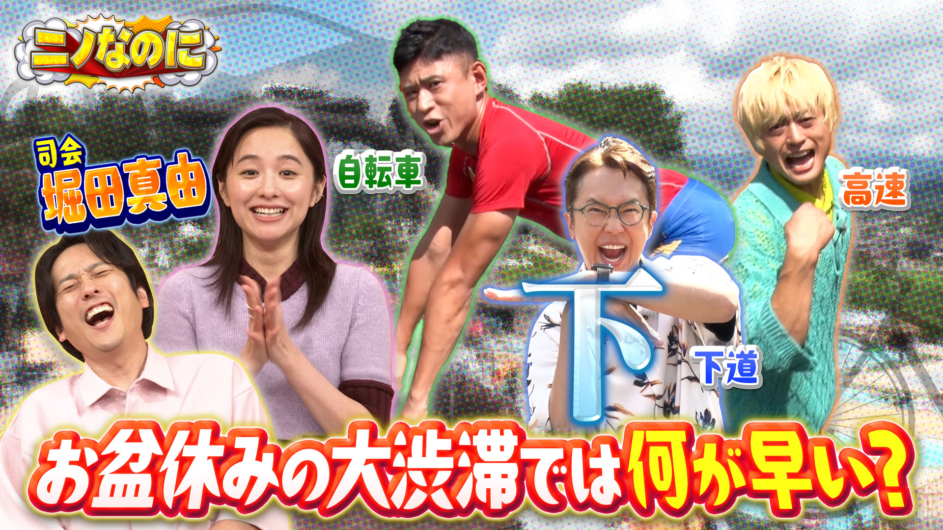 #42 司会は堀田真由！お盆初日何が1番早く観光地に行けるのか？