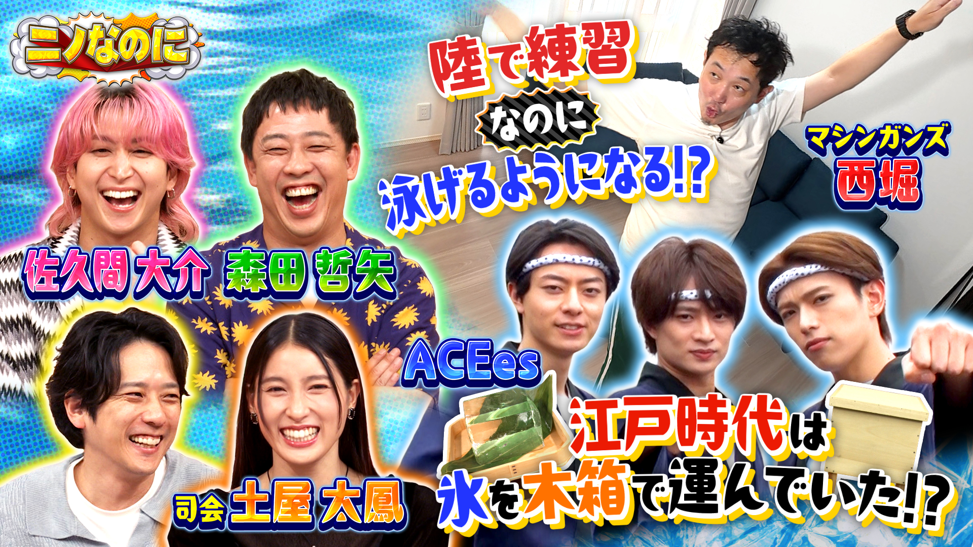#43 司会は土屋太鳳！前代未聞！？の水泳検証！