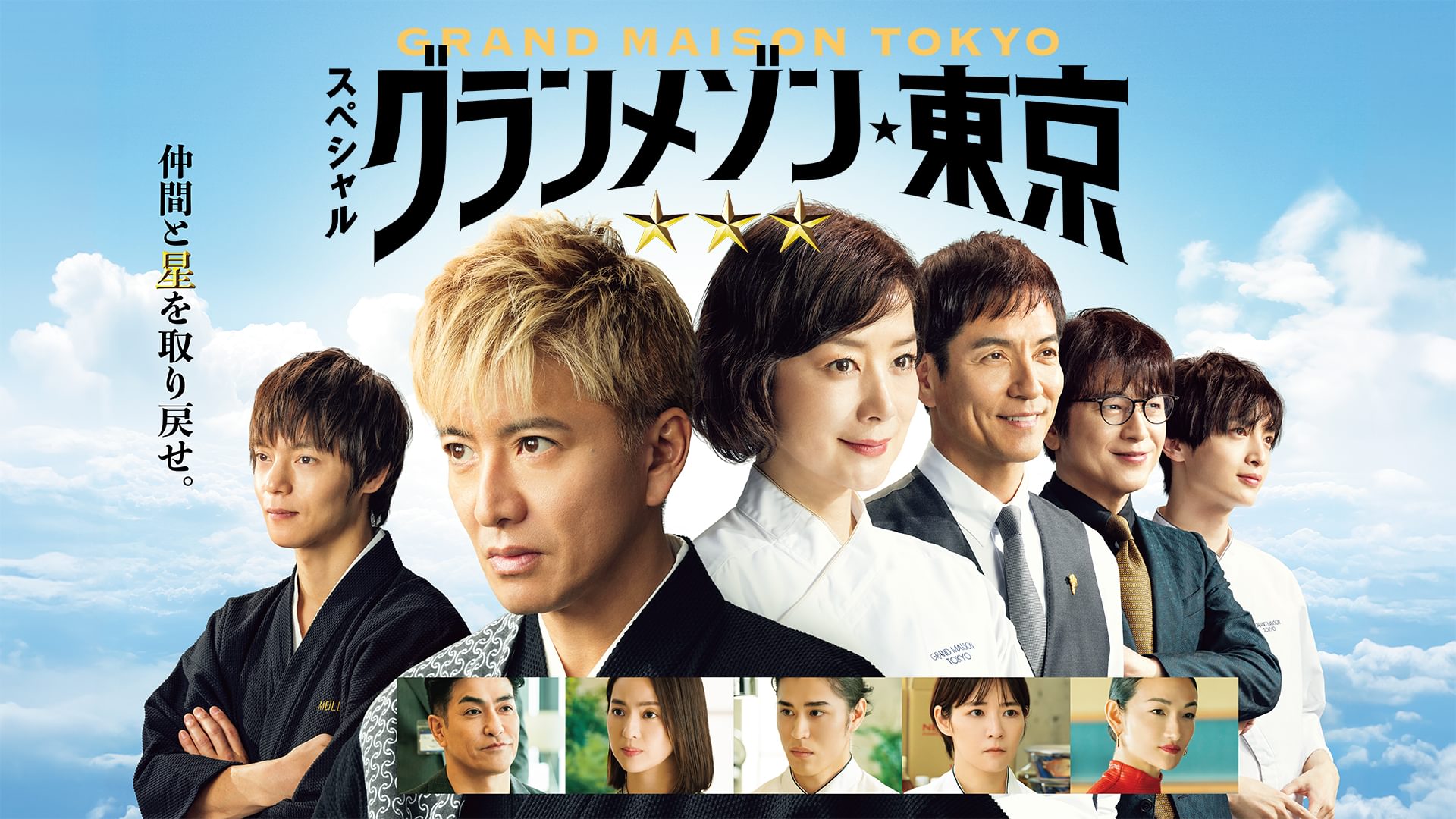 スペシャルドラマ「グランメゾン東京」 - サムネイル