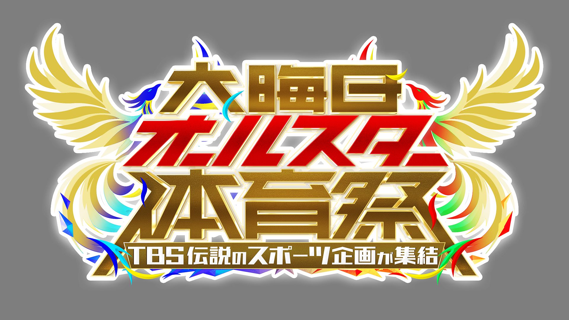 大晦日オールスター体育祭