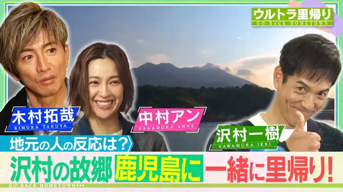 木村拓哉と中村アンが俳優・沢村一樹の地元・鹿児島に一緒に里帰り
