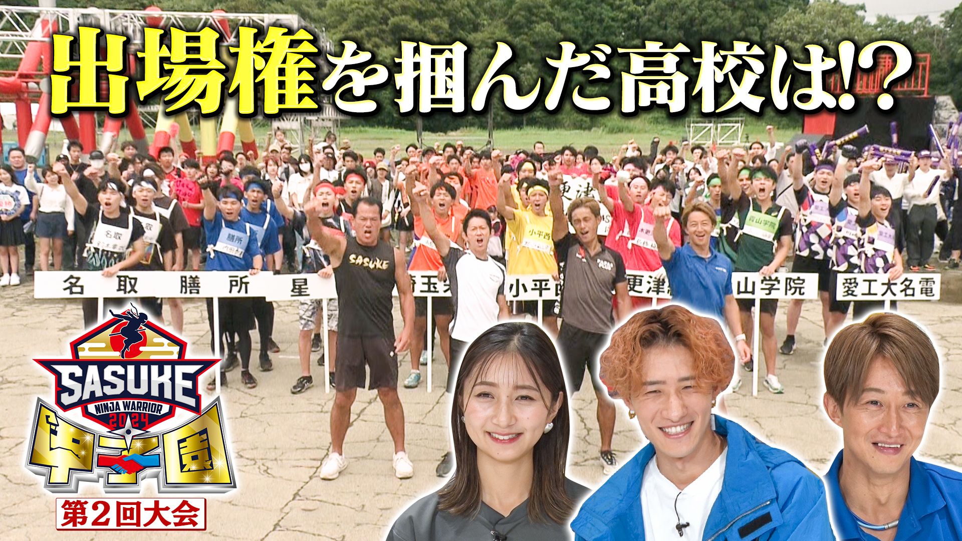 SASUKE甲子園2024