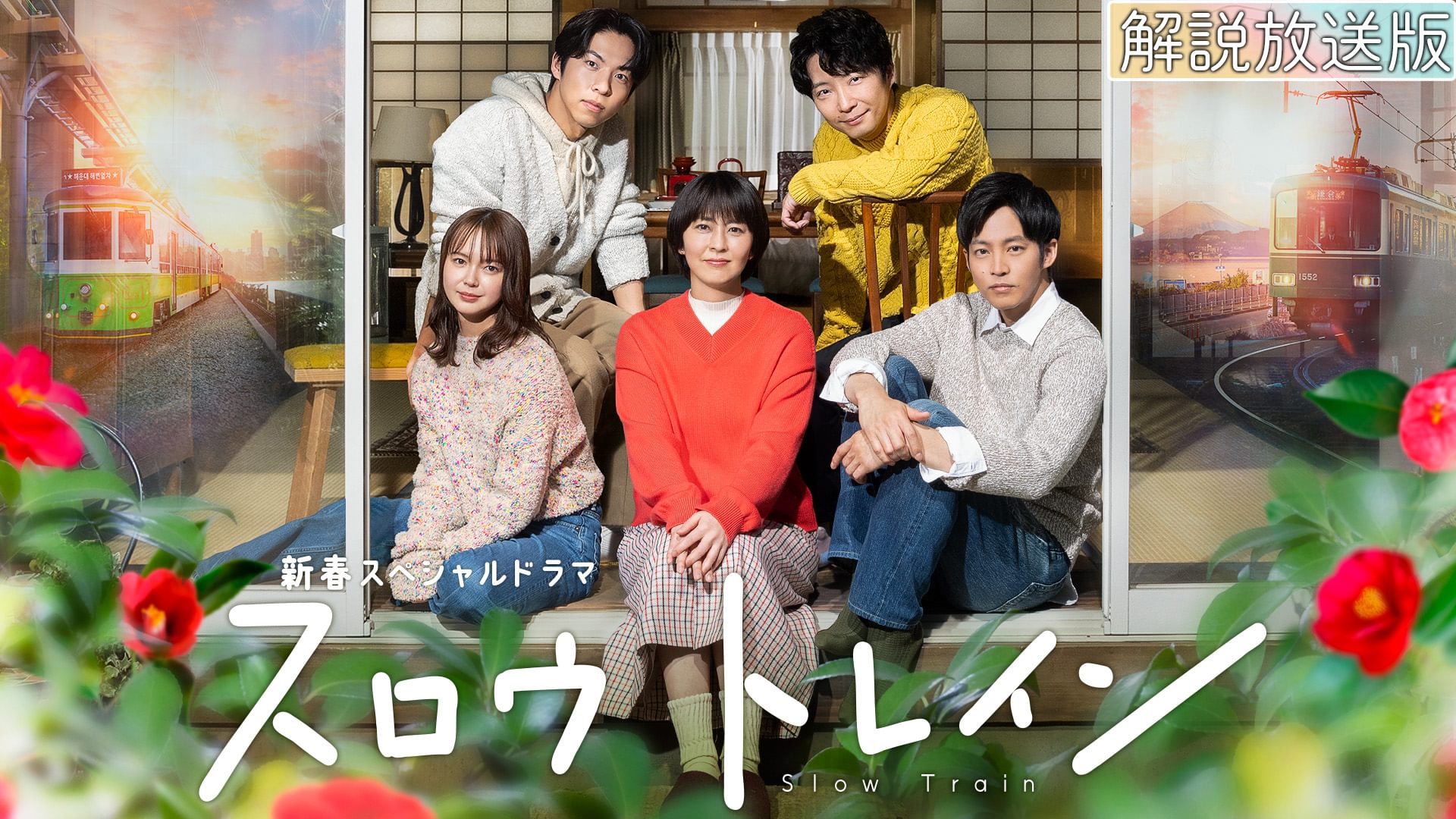 【解説放送版】新春スペシャルドラマ『スロウトレイン』 - サムネイル