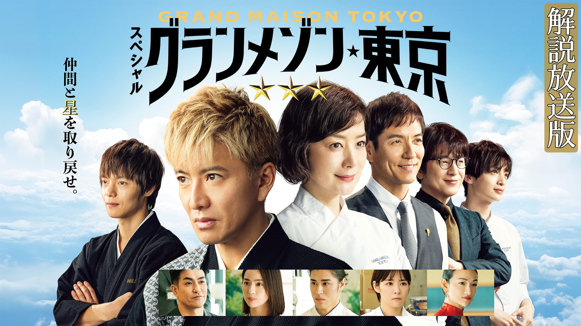 【解説放送版】スペシャルドラマ「グランメゾン東京」 - サムネイル