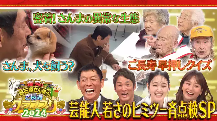 密着！さんまの異常な生態 芸能人若さのヒミツ一斉調査SP！