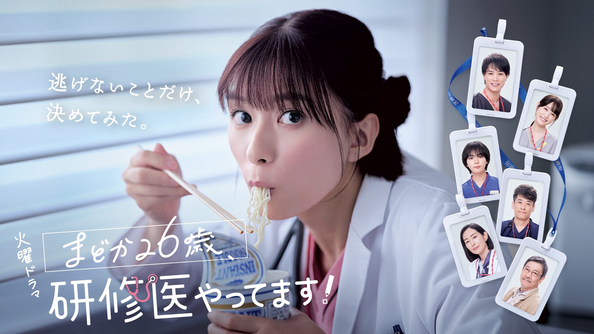 まどか26歳、研修医やってます！ - サムネイル