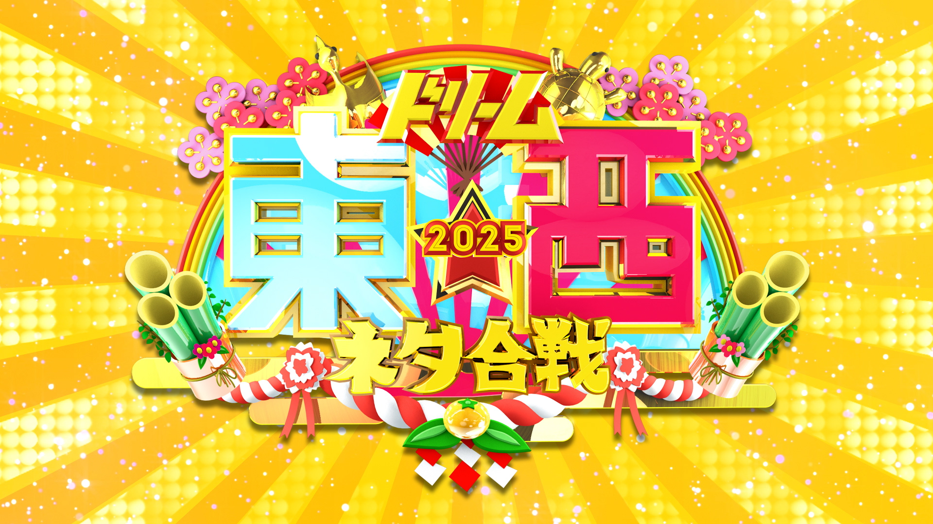 笑いの王者が大集結！ドリーム東西ネタ合戦2025