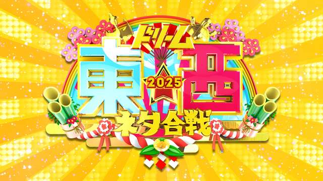 笑いの王者が大集結！ドリーム東西ネタ合戦2025