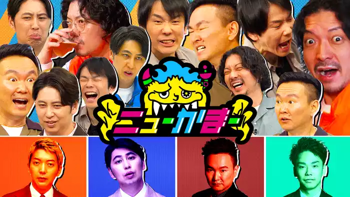 ニューかまー
