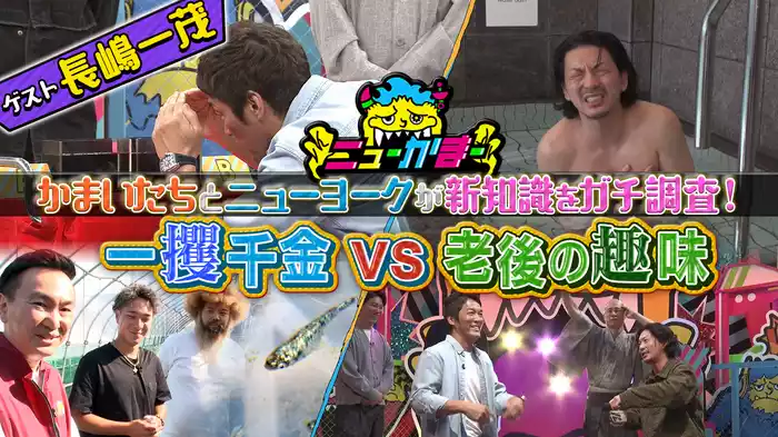#2 長嶋一茂の知りたい新知識をガチ調査！