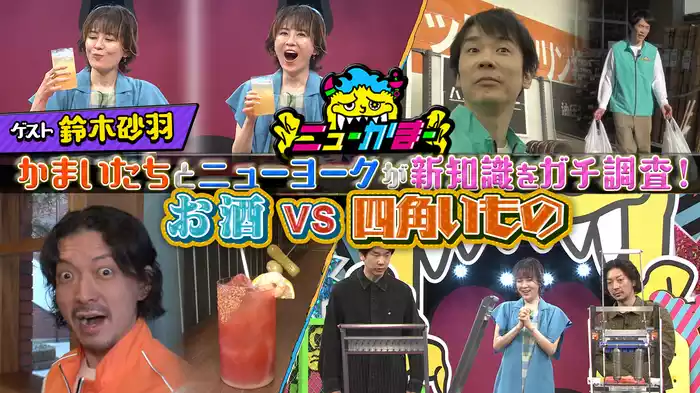 #4 鈴木砂羽の知りたい新知識をガチ調査！