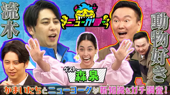 #6 森泉の知りたい新知識を全力調査！