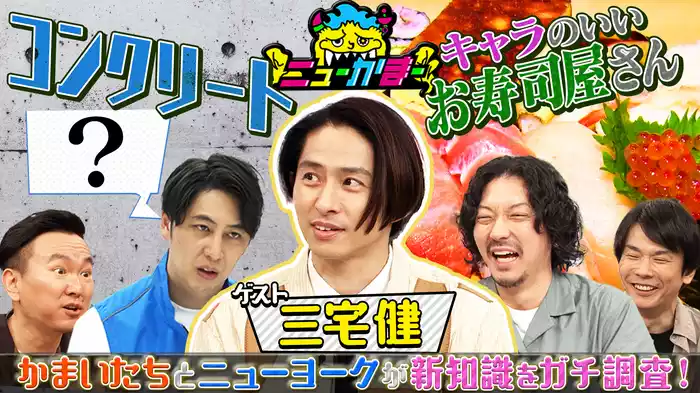 #7 三宅健の知りたい新知識を全力調査！